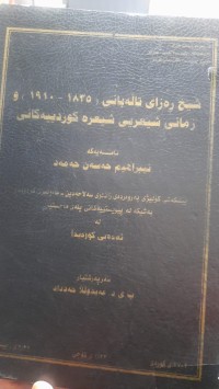Image of شێخ ڕه‌زای تاڵه‌بانی (1835 -1910) و زمانی شیعریی و شیعره‌ كوردییه‌كانی