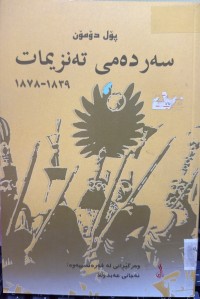 Image of سەردەمی تەنزیمات 1839-1878