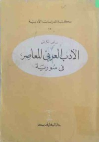 Image of الأدب العربي المعاصر في سورية(1850-1950)