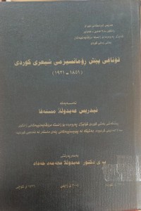 Image of قۆناغی  پیش ڕۆمانسیزمی شیعری کوردی 1851-1921
