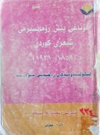 Image of قۆناغی پێش رۆمانسیزمی شیعری كوردی(1851-1921)