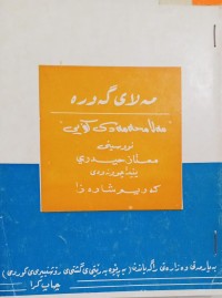 Image of مەلای گورە ، مەلا محەمەدی کۆیی 1876-1943