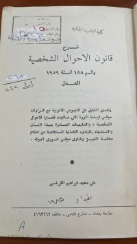 Image of شرح قانون الأحوال الشخصية رقم 188 لسنة 1959 المعدل