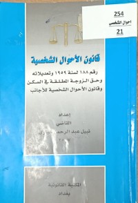 Image of قانون الاحوال الشخصية 188لسنة 1959