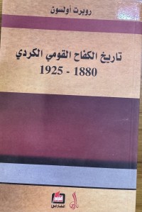Image of تاريخ الكفاح القومي الكردي 1880 - 1925