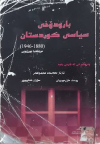 Image of بارۆدوخی سیاسی كوردستان ( 1880-1946 )