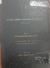 Image of سیماکانى تازەکردنەوەى شیعرى کوردى 1898-1932