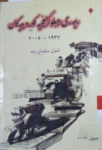 Image of ڕێبه‌ری بیبلۆگرافییه‌ كوردییه‌كان 1937-2005