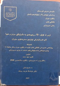 Image of ترس لە كۆڤید 19 و پەیوەندی بە دلەَڕاوكێی مردن و هیوا لای فەرمانبەرانی ئیدارەی سەربەخۆی سۆران