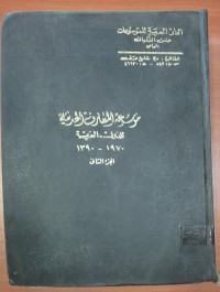 Image of موسوعة المعارف الحديث للدول العربية  1970-1390