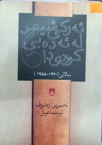 Image of ئەرکى شیعر لە ئەدەبی کوردى دا ساڵانى (1920-1958)