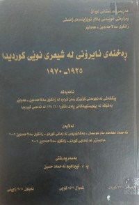 Image of ڕەخنەى ئایرۆنی لە شیعری نوێی کوردیدا 1925-1970