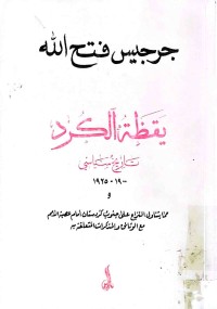 Image of یقظة الكرد    تاریخ السیاسي 1900-1925