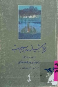Image of رەشید نەجیب 1906-1968