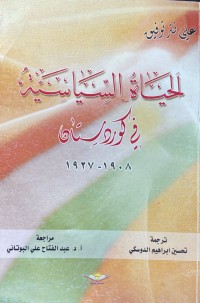 Image of الحياة السياسية في كوردستان 1908-1927