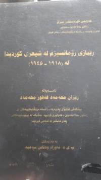 Image of ڕێبازی ڕۆمانسیزم له‌ شیعری كوردیدا (1918- 1945)