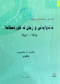 Image of نەتەوایەتى و زمان لە کوردستان دا 1918-1985
