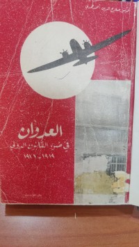 Image of العدوان في ضوء القانون الدولي 1919_1977