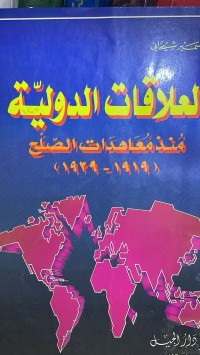 Image of العلاقات الدولية منذ معاهدات الصلح(1919-1939)