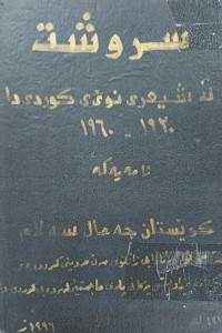 Image of سروشت لە شیعری نوێی کوردیدا 1920- 1960