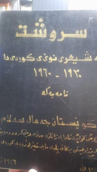 Image of سروشت له‌ شعری نوێ ی كوردیدا (1920-1960)