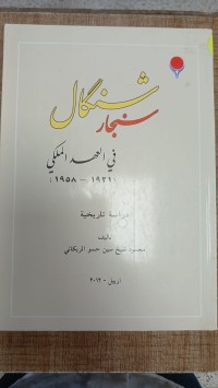 Image of سنجار / شنكال في العهد الملكي 1921- 1958