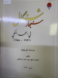 Image of شنگال (سنجار ) في العهد الملکي  1921-1958