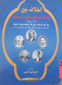 Image of الخلاف بين البلاط الملكي ونورى سعيد 1921-1958