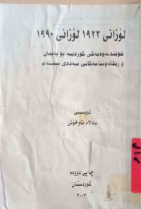 Image of لۆزانی 1923 لۆزانی 1990