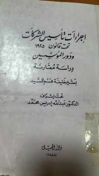 Image of اجرأت تأسيس الشركات تحت قانون 1925ودور المؤسسين