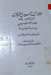 Image of إجراءات تأسيس الشركات تحت قانون 1925ودورالمؤسسين