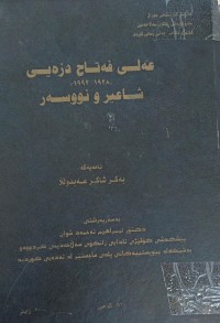 Image of عەلی فەتاح دزەیی 1928-1992 شاعێرو نووسەر