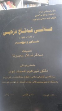 Image of عه‌لی فه‌تاح دزه‌یی (1928- 1992) شاعیر و نوسه‌ر