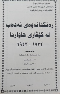 Image of ڕەنگدانەوەى ئەدەب لە گۆڤاری هاوار دا1932 -1943