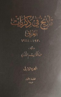 Image of تاريخ في >كريات العراق 1930-1958