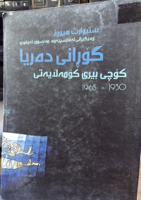 Image of گۆرانی دەریا کۆچی بیری کۆمەڵایەتی1930/1965