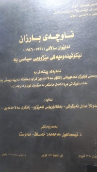 Image of ناوچه‌ی بارزان له‌نێوان ساڵانی (1931- 1946) لێكۆڵینه‌وه‌یه‌كی سیاسی یه‌