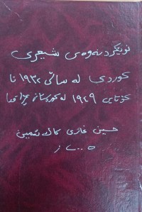 Image of نوێکردنەوەى شیعری کوردی لە سالی 1932 تا کۆتایی 1949 لە کوردستانی عێراق