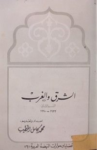 Image of الشرق والغرب 1933-1990