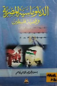 Image of الدبلوماسية المصرية وقضية فلسطين 1937-1949