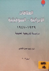 Image of العلاقات الايرانية - السوفيتية 1939-1947