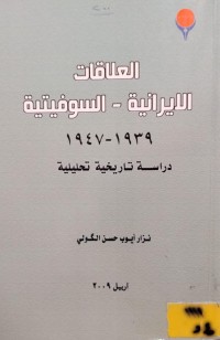Image of العلاقات الايرانية - السوفيتية 1939-1947