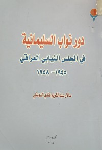 Image of دور النواب في مجلس النيابي العراقي 1945-1958