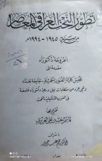 Image of تطور النحت العراقي المعاصر من سنة 1945 - 1994م