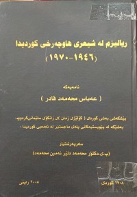 Image of ریالیزم لە شیعری هاوچەرخی کوردیدا 1946-1970