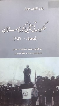 Image of حکوومەتی میللیی کوردستان (مەهاباد-1946)