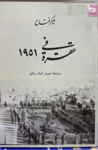 Image of شاکر فتاح في عقرةـ 1951