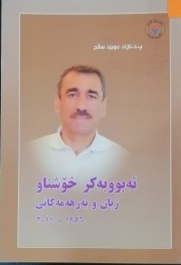 Image of ئەبووبەکر خۆشناو (1956-2011) ژیان و بەرهەمەکانی