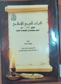 Image of التراث العربى الإسلامى المحقق (1960-200) دليل ببليوغرافى للطبعات المهمة
