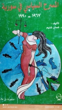 Image of المسرح السياسي في سورية 1967 - 1990
